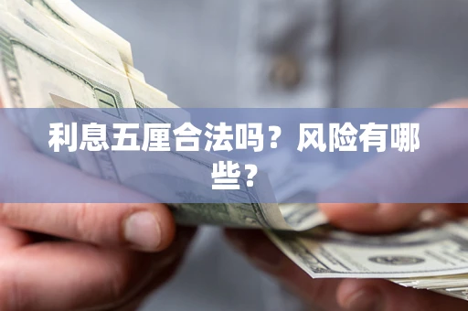 武汉利息五厘合法吗？风险有哪些？