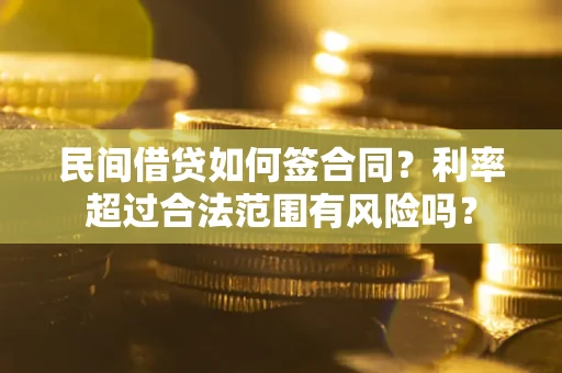 武汉民间借贷如何签合同？利率超过合法范围有风险吗？
