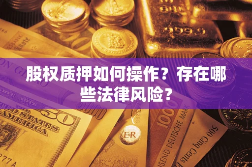 武汉股权质押如何操作？存在哪些法律风险？