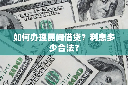 武汉如何办理民间借贷？利息多少合法？