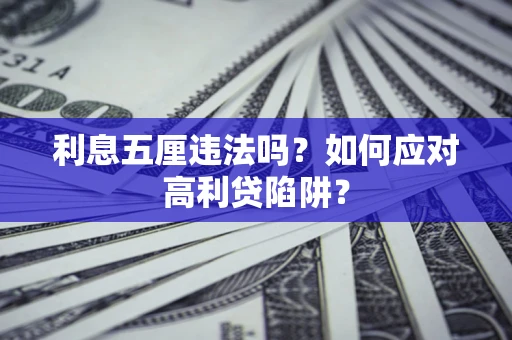 武汉利息五厘违法吗？如何应对高利贷陷阱？