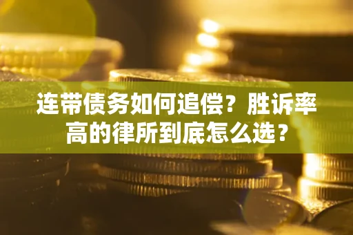 武汉连带债务如何追偿？胜诉率高的律所到底怎么选？