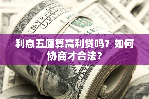 武汉利息五厘算高利贷吗？如何协商才合法？