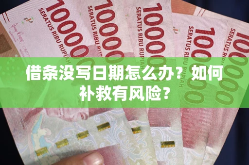武汉借条没写日期怎么办？如何补救有风险？