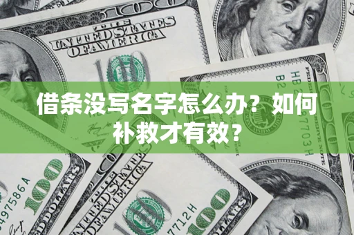武汉借条没写名字怎么办？如何补救才有效？