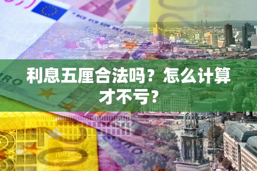 武汉利息五厘合法吗？怎么计算才不亏？