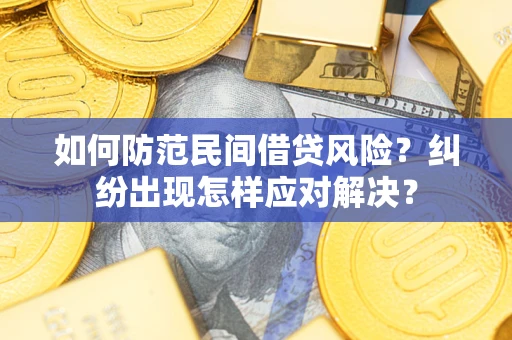 武汉如何防范民间借贷风险？纠纷出现怎样应对解决？