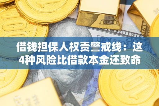 武汉借钱担保人权责警戒线：这4种风险比借款本金还致命
