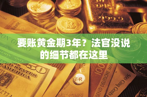 武汉要账黄金期3年？法官没说的细节都在这里
