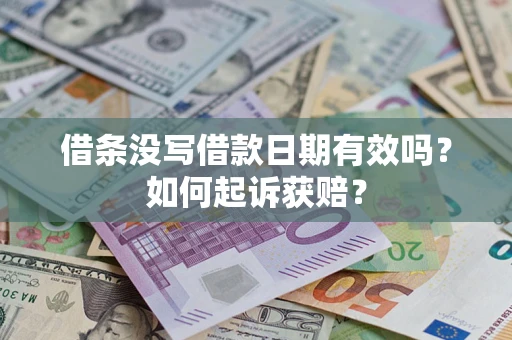 武汉借条没写借款日期有效吗？如何起诉获赔？