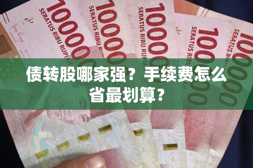 武汉债转股哪家强？手续费怎么省最划算？