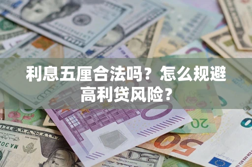 武汉利息五厘合法吗？怎么规避高利贷风险？