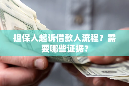 武汉担保人起诉借款人流程?需要哪些证据? 武汉担保人起诉借款人流程?需要哪些证据?