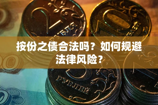 武汉按份之债合法吗？如何规避法律风险？