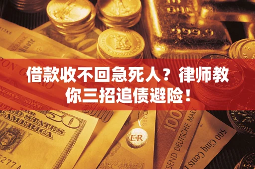 武汉借款收不回急死人？律师教你三招追债避险！