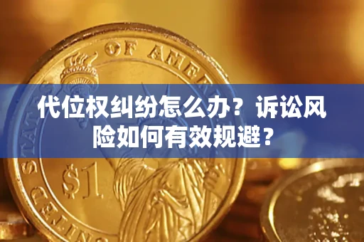 武汉代位权纠纷怎么办？诉讼风险如何有效规避？