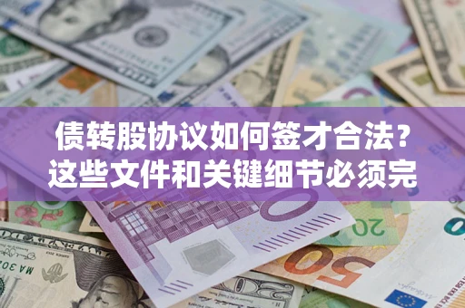武汉债转股协议如何签才合法？这些文件和关键细节必须完整