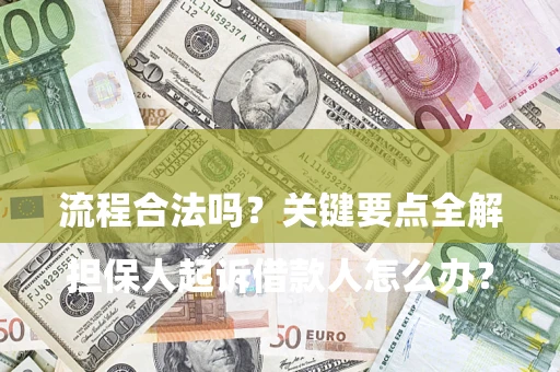武汉

担保人起诉借款人怎么办？流程合法吗？关键要点全解析