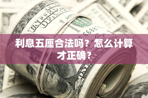 武汉利息五厘合法吗？怎么计算才正确？