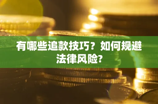武汉有哪些追款技巧？如何规避法律风险?