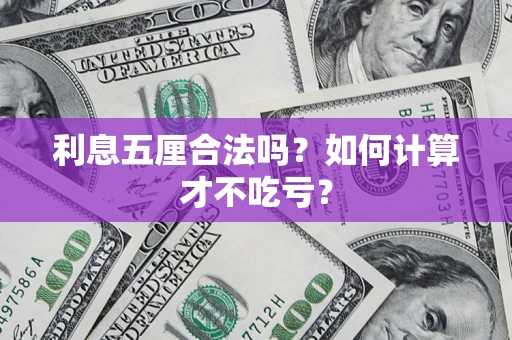 武汉利息五厘合法吗？如何计算才不吃亏？