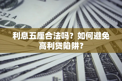 武汉利息五厘合法吗？如何避免高利贷陷阱？