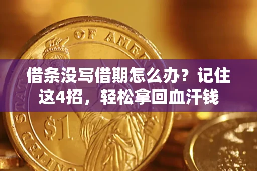 武汉借条没写借期怎么办？记住这4招，轻松拿回血汗钱