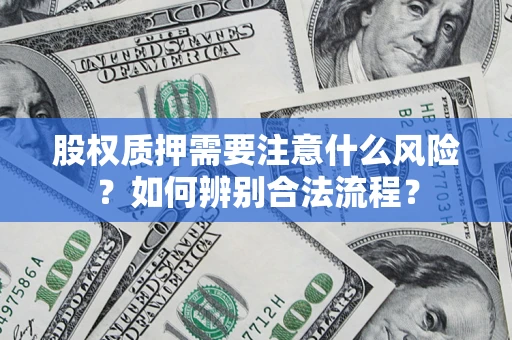 武汉股权质押需要注意什么风险？如何辨别合法流程？