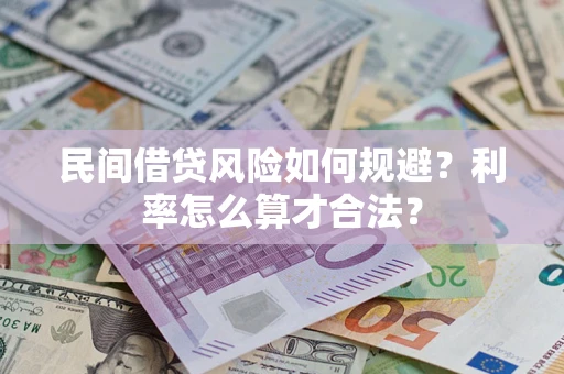 武汉民间借贷风险如何规避？利率怎么算才合法？