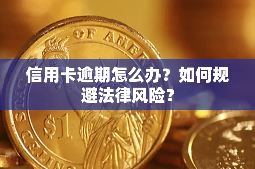 武汉信用卡逾期怎么办？如何规避法律风险？