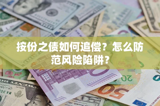 武汉按份之债如何追偿？怎么防范风险陷阱？