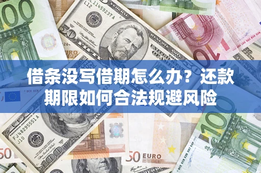 武汉借条没写借期怎么办？还款期限如何合法规避风险